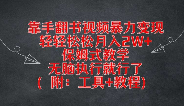靠手翻书视频暴力变现，轻轻松松月入2W+，保姆式教学，无脑执行就行了(附：工具+教程)【揭秘】-知创网