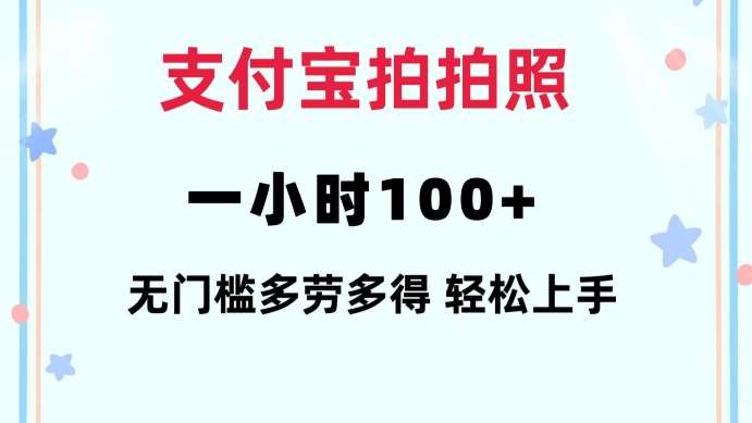 支付宝拍拍照一小时100+无任何门槛多劳多得一台手机轻松操做【揭秘】-知创网