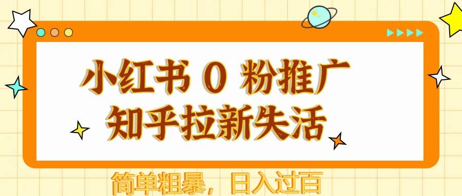 小红书 0 粉推广知乎拉新失活，简单粗暴，日入过百-知创网
