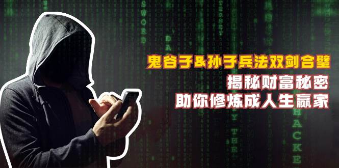 （12833期）鬼谷子&孙子兵法双剑合璧，揭秘财富秘密，助你修炼成人生赢家-知创网