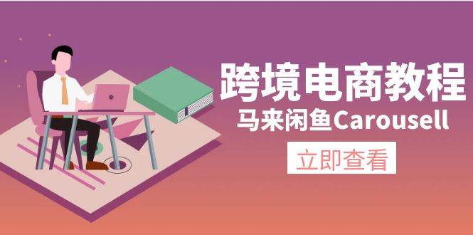 (11639期)跨境电商教程:马来闲鱼Carousell:环境/邮箱/电话解决/产品上传及流量-知创网