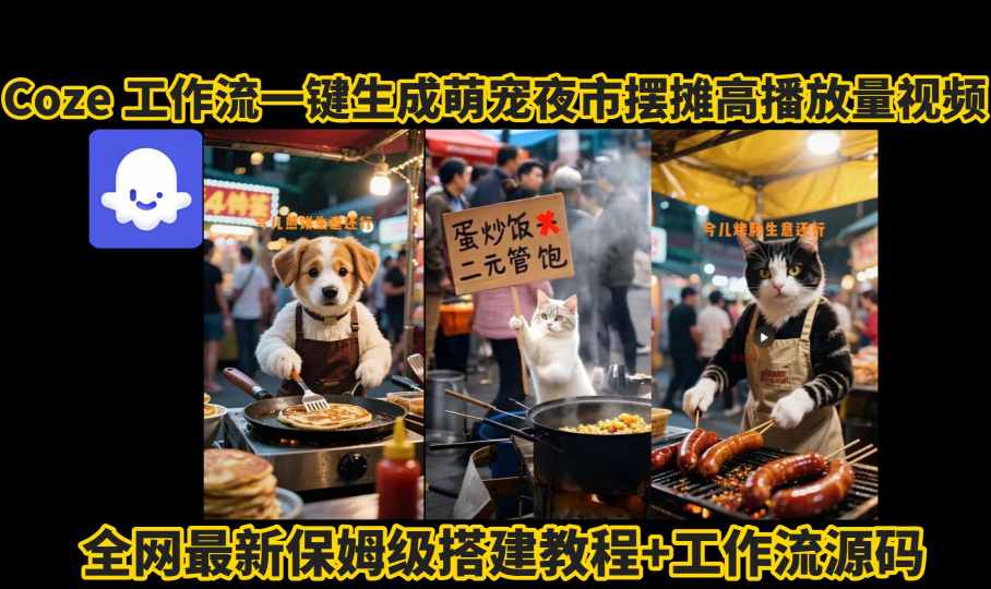 coze工作流一键生成萌宠夜市摆摊AI高赞高播放量视频保姆级拆解教程-知创网