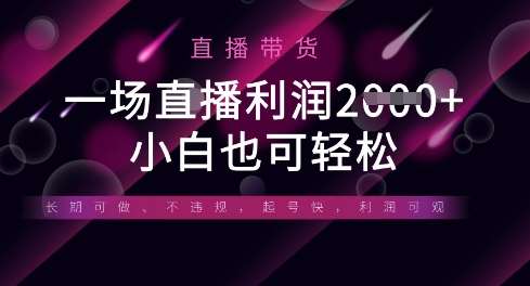 半无人直播带货,一场利润数张,适合所有平台玩法,小白也可轻松-知创网