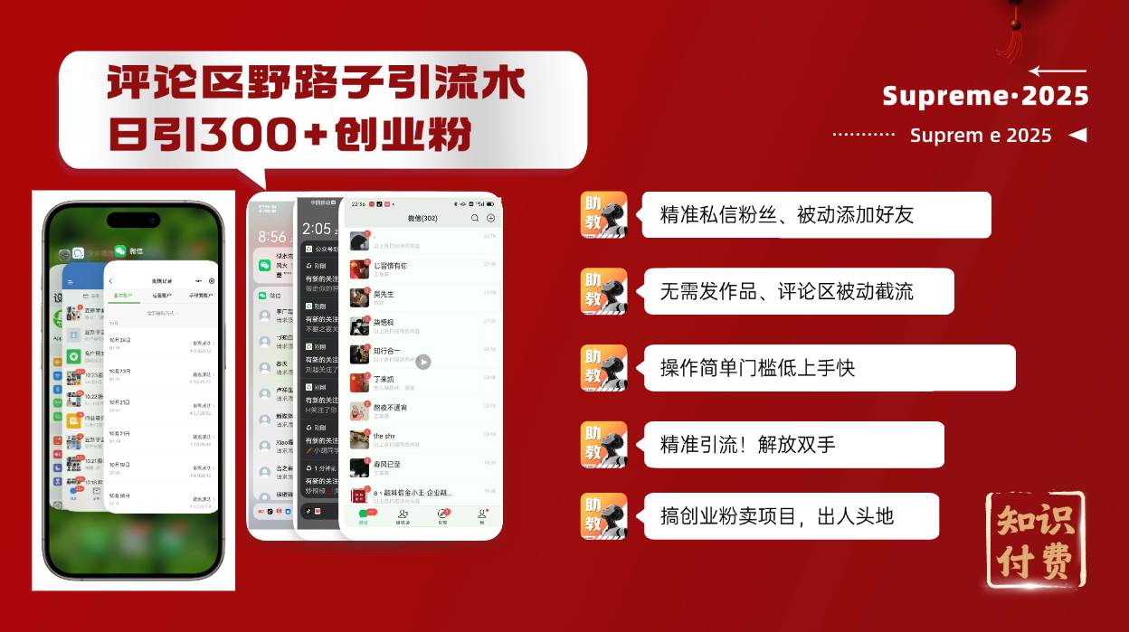 （14139期）评论区野路子截流创业粉新方法，日被动加300+创业粉，精准引流被动添加…-知创网