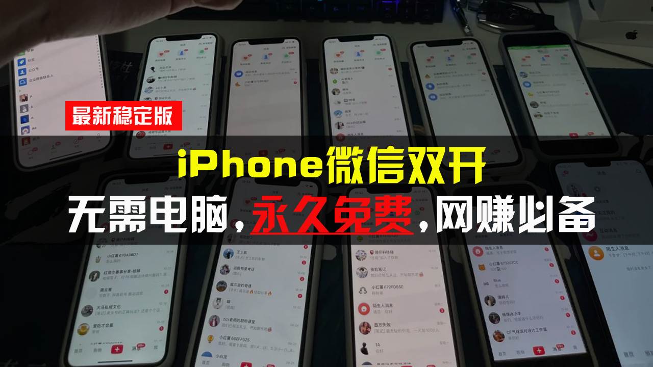 (13487期)iPhone微信双开无需电脑永久免费,适用所有iPhone手机-知创网