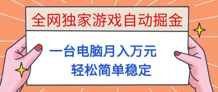 全网独家游戏自动掘金,一台电脑月入1W+,轻松简单稳定,适合新手小白【揭秘】-知创网