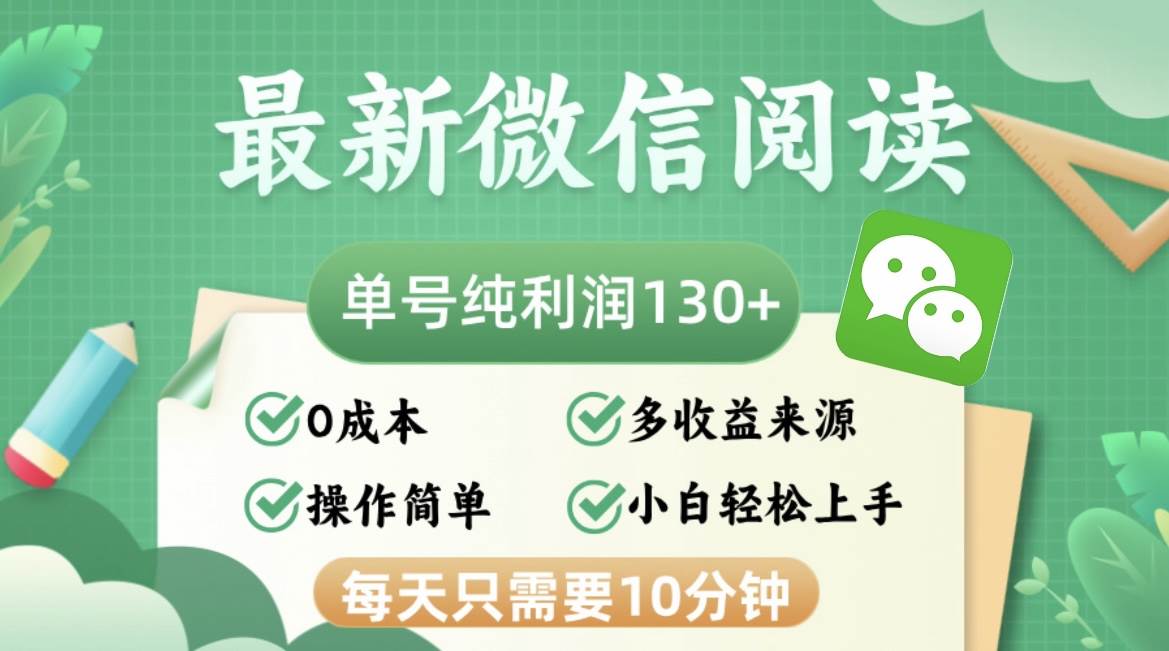 （12920期）最新微信阅读，每日10分钟，单号利润130＋，可批量放大操作，简单0成本-知创网