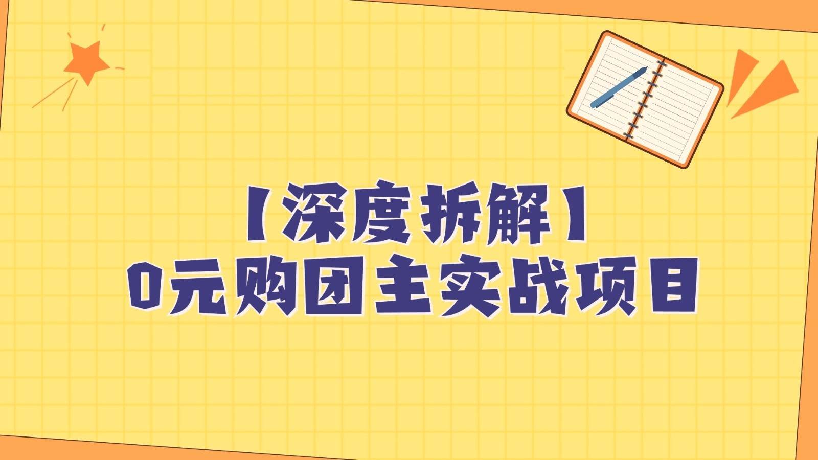 深度拆解0元购团主实战教学，每天稳定有收益，适合自用和带人做-知创网