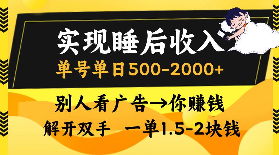 (13187期)实现睡后收入,单号单日500-2000+,别人看广告=你赚钱,无脑操作,一单…-知创网