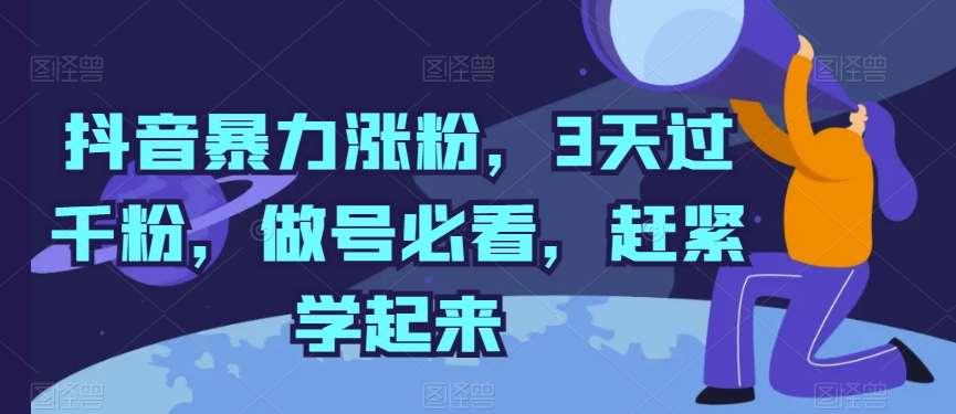 抖音暴力涨粉,3天过千粉,做号必看,赶紧学起来【揭秘】-知创网