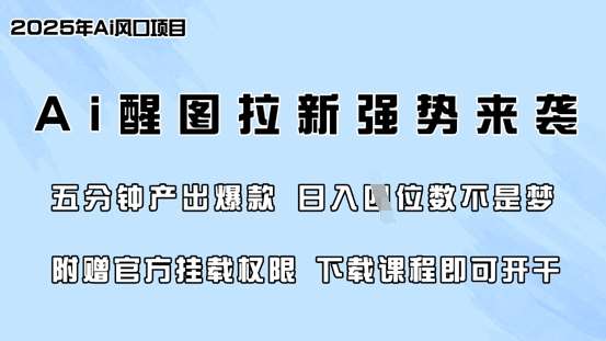 零门槛，AI醒图拉新席卷全网，5分钟产出爆款，日入四位数，附赠官方挂载权限-知创网