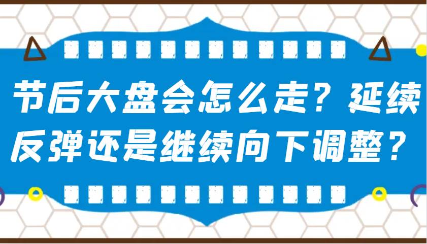 某公众号付费文章：节后大盘会怎么走？延续反弹还是继续向下调整？-知创网