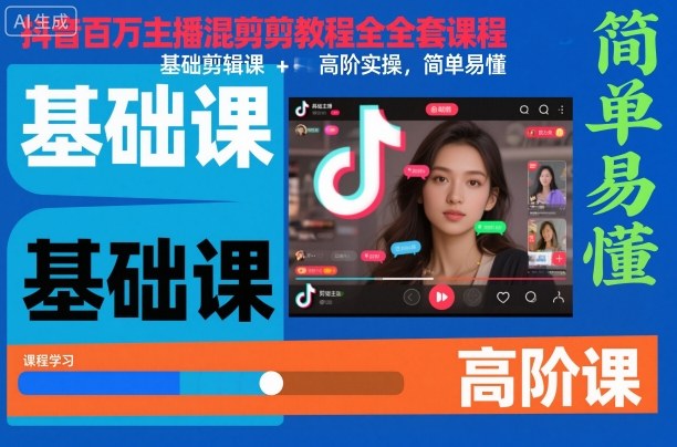 抖音百万主播混剪教程全套课程,基础剪辑课+高阶实操,简单易懂-知创网