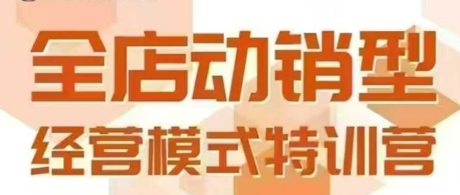 全店动销型经营模式，6月25-26日广州线下课，掌握全店动销模型和全流程方法论-知创网