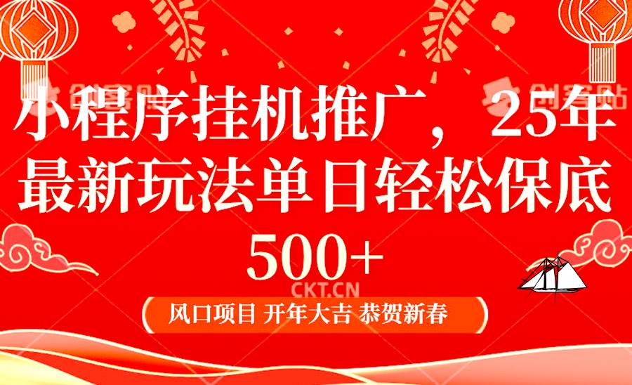 2025年小程序挂机推广最新玩法，保底日入900+，兼职副业的不二之选-知创网