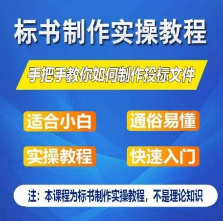标书制作实操教程，手把手教你如何制作授标文件，零基础一周学会制作标书-知创网