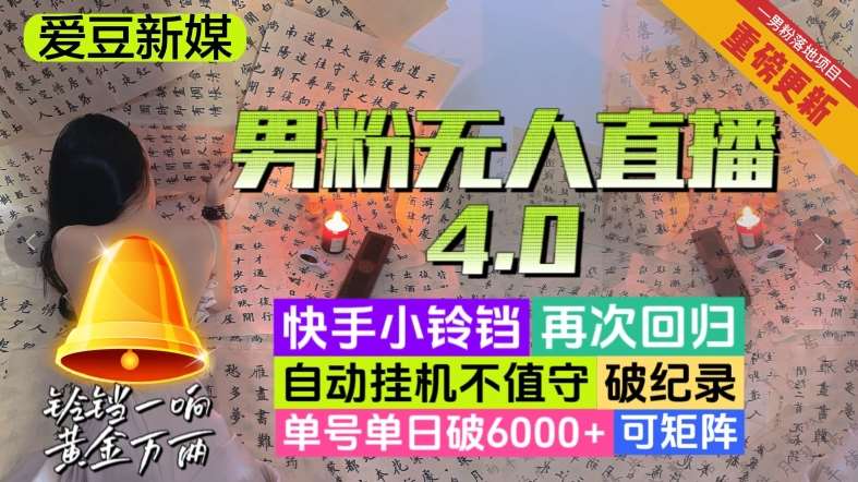 【爱豆新媒】男人无人直播4.0：单号单日破6000+，再破纪录，可矩阵【揭秘】-知创网