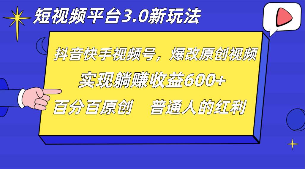 短视频平台3.0新玩法，新思路，全网独家，百分百原创，每日躺赚1000++无脑搬运就可以-知创网