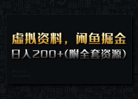 虚拟资料，闲鱼掘金，日入200+(详细教程+全套资源)-知创网