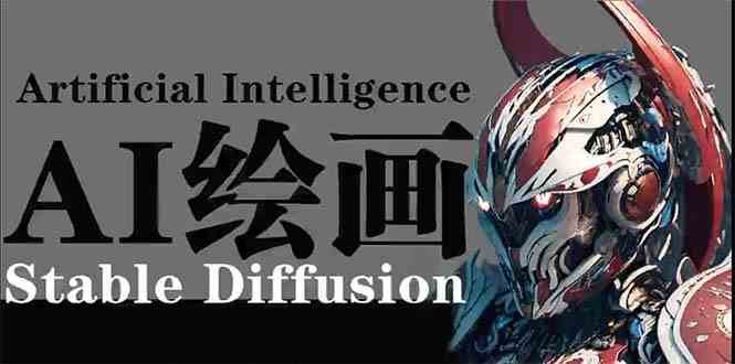 AI绘画 Stable Diffusion 商业设计，小白也可以掌握SD使用-知创网
