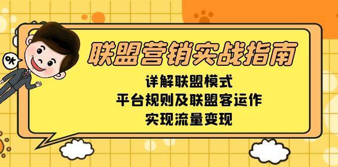联盟营销实战指南,详解联盟模式、平台规则及联盟客运作,实现流量变现-知创网
