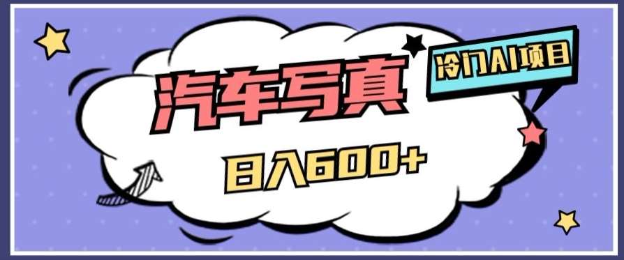 冷门AI项目，AI绘车汽车写真，轻轻松松日入500+【揭秘】-知创网