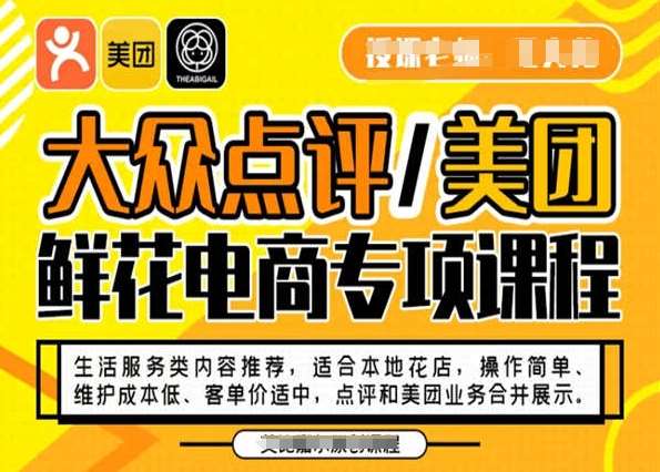 大众点评/美团鲜花电商专项课程，操作简单、维护成本低、客单价适中，点评和美团业务合并展示-知创网