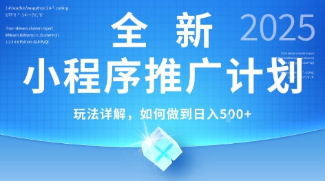 2025年最新小程序推广计划，简单操作，独家技术，日均5张+【揭秘】-知创网