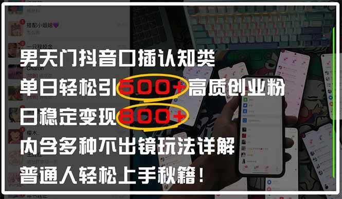 （14506期）男天门抖音口播日引500+创业粉全拆解！日稳定变现500+，多种不出镜玩法…-知创网