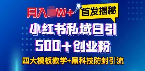 首发揭秘小红书私域日引500+创业粉四大模板,月入过W+全程干货!没有废话!保姆教程!-知创网