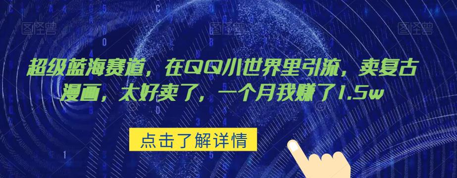 超级蓝海赛道，在qq里，卖复古漫画，太好卖了，一个月我赚了1.5w【揭秘】-知创网