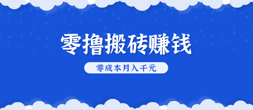 零撸搬砖，不用剪视频不用做直播，只需一部手机就能轻松月收入几千上万元-知创网