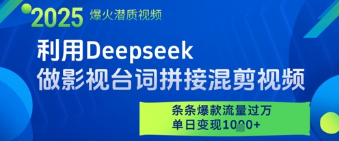 利用Deepseek做影视台词拼接混剪视频,条条爆款流量过W,单日变现多张-知创网