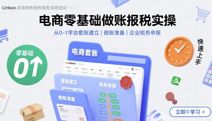 电商零基础做账报税实操快速上手，从0-1学会套账建立，做账准备，企业税务申报-知创网