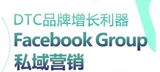DTC品牌增长利器：Facebook Group私域营销策略-知创网