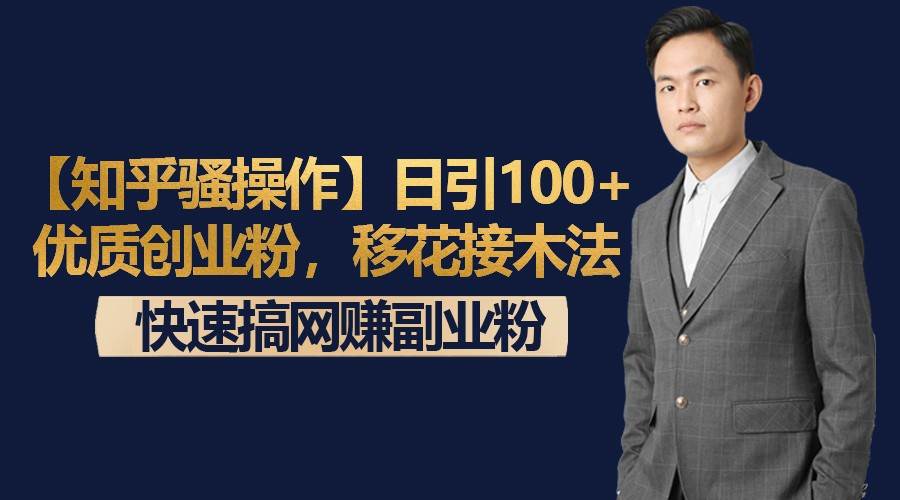 【知乎骚操作】日引100+优质创业粉，移花接木法，快速搞网赚副业粉-知创网