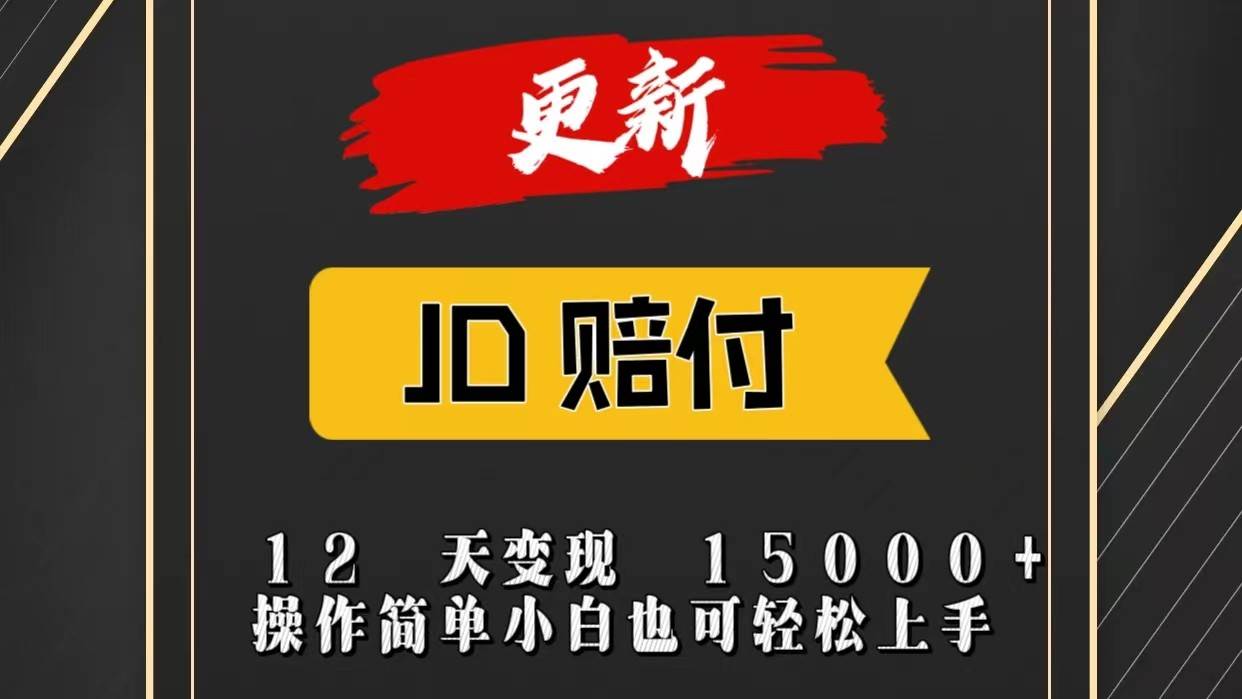 JD暴力掘金12天变现15000+操作简单小白也可轻松上手-知创网