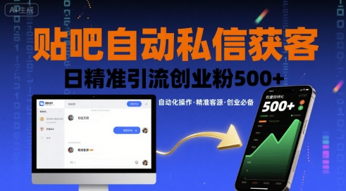 贴吧自动私信获客，日精准引流创业粉500+-知创网