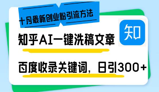 （13067期）知乎AI一键洗稿日引300+创业粉十月最新方法，百度一键收录关键词，躺赚…-知创网