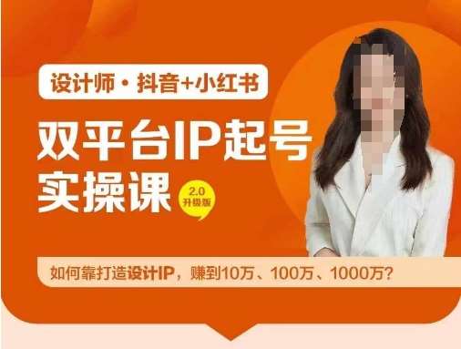 双平台IP起号实操营，教你如何靠打造设计IP，赚到10万、100万、1000万?-知创网