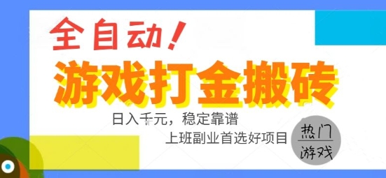 全自动游戏搬砖副业好项目，日入1k＋，长期稳定，操作简单有手就行【揭秘】-知创网