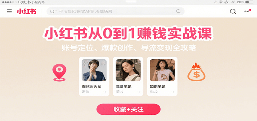 小红书从0到1赚钱实战课:账号定位、 爆款创作 、导流变现全攻略-知创网