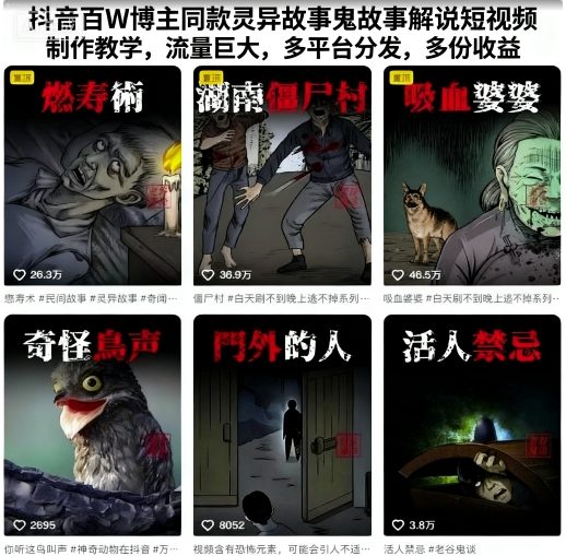 抖音百W博主同款灵异故事鬼故事解说短视频制作教学，流量巨大，多平台分发，多份收益-知创网