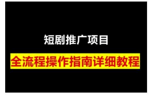 短剧运营变现之路，从基础的短剧授权问题，到挂链接、写标题技巧，全方位为你拆解短剧运营要点-知创网