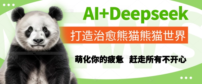 AI+Deepseek打造治愈熊猫世界,萌化你的疲惫,赶走所有不开心-知创网