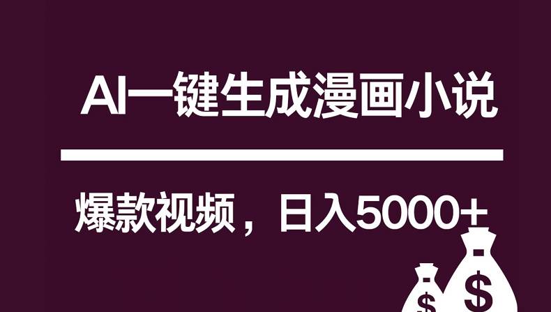 互联网新宠！AI一键生成漫画小说推文爆款视频，日入5000+制作技巧-知创网