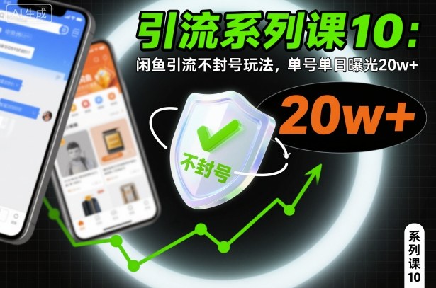 引流系列课10:闲鱼引流不封号玩法,单号单日曝光20w+-知创网