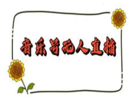 抖音音乐号无人直播间搭建，手把手教你搭建，24小时不断播撸音浪-知创网