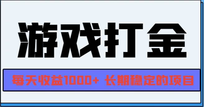 （13372期）网游全自动打金，每天收益1000+ 长期稳定的项目-知创网