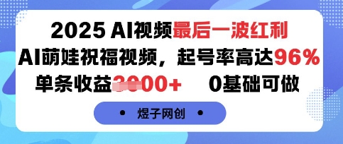 2025AI视频最后一波红利,AI萌娃祝福视频,起号率高达96%,单条收益1k+,0基础可做-知创网